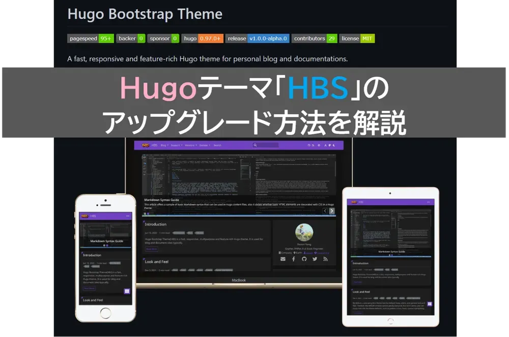 【徹底解説】Hugo Bootstrap Themeをアップグレードする方法！