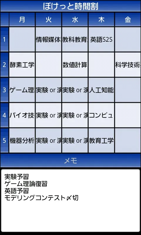 便利アプリの紹介「ぽけっと時間割」
