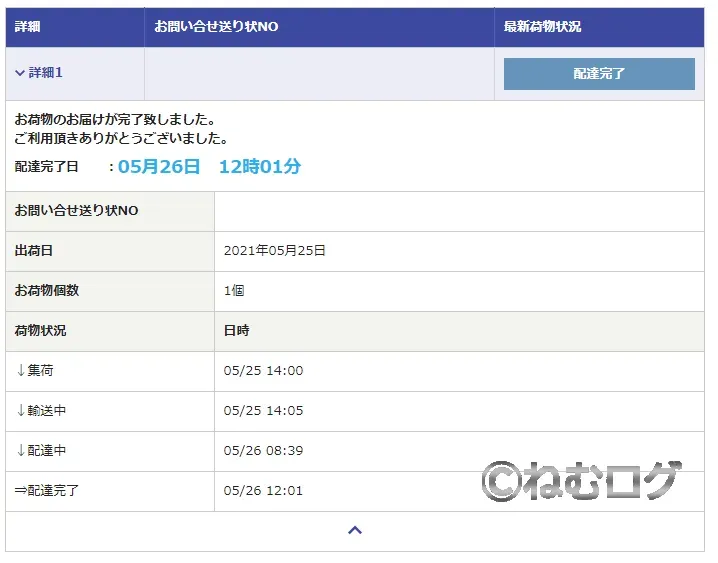 佐川急便サイトの荷物配送ステータス
